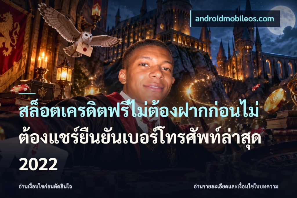 สล็อตเครดิตฟรีไม่ต้องฝากก่อนไม่ต้องแชร์ยืนยันเบอร์โทรศัพท์ล่าสุด 2022