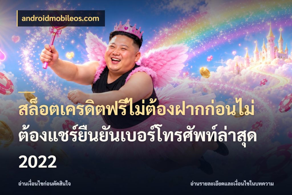 สล็อตเครดิตฟรีไม่ต้องฝากก่อนไม่ต้องแชร์ยืนยันเบอร์โทรศัพท์ล่าสุด 2022 ชนิดเครดิตกับสิทธิ์ที่คุณอยากรู้ ในมุม androidmobileos.com