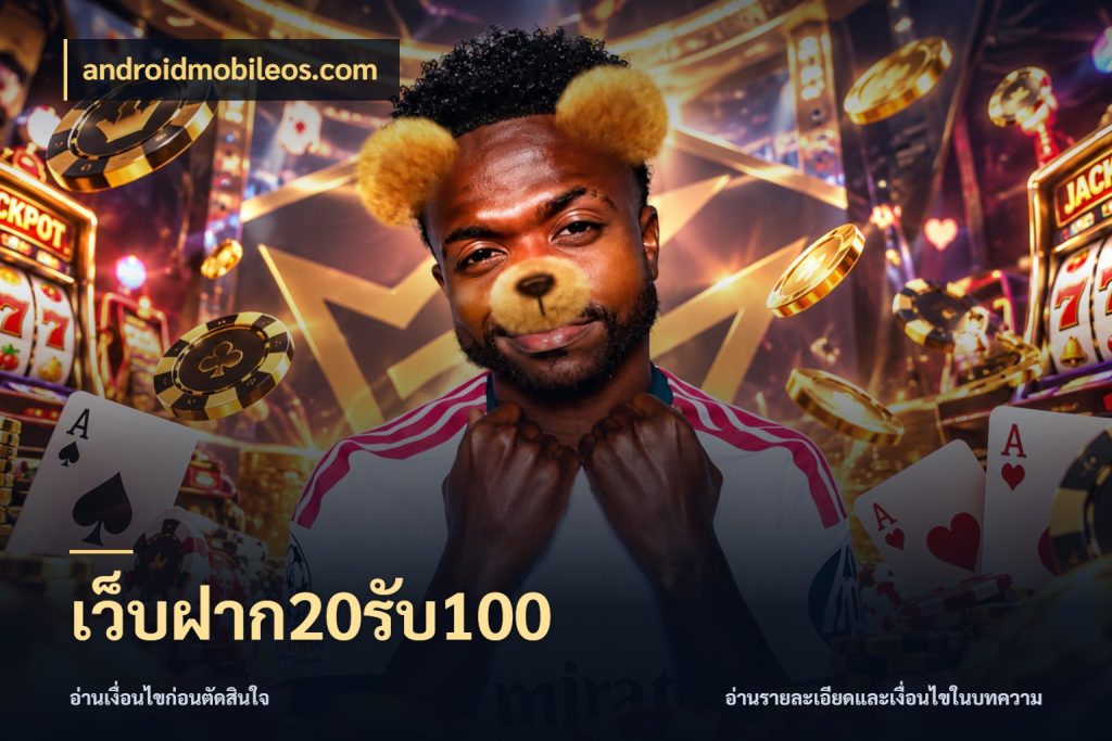 เว็บฝาก20รับ100 โปรกับเกมที่ชอบเลือกให้ตรงสไตล์ กับ androidmobileos.com