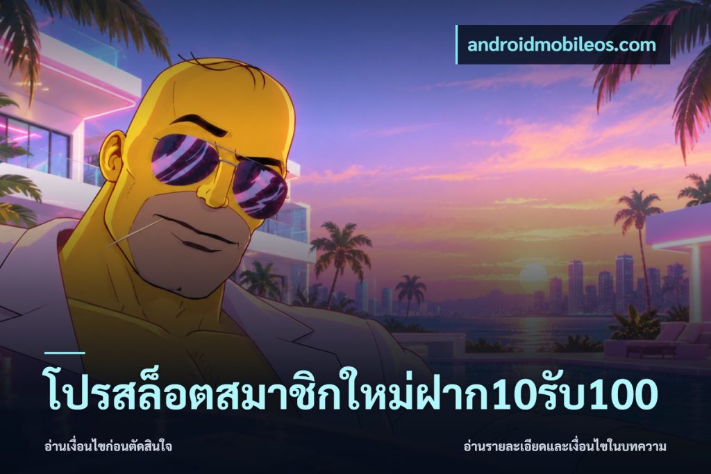 โปรสล็อตสมาชิกใหม่ฝาก10รับ100