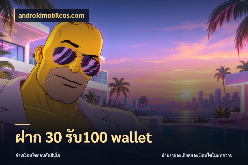 ฝาก 30 รับ100 wallet สายโบนัสเลือกจังหวะสนุกได้อย่างไร กับ androidmobileos.com