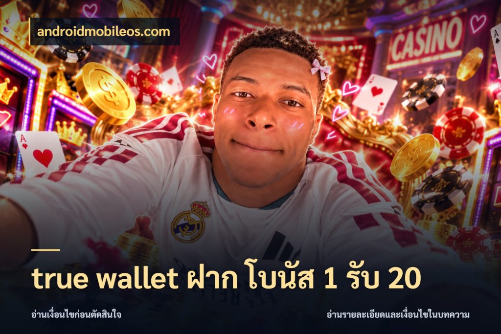 true wallet ฝาก โบนัส 1 รับ 20 androidmobileos.com เครดิตกับรูปแบบโปรที่ตรงใจ