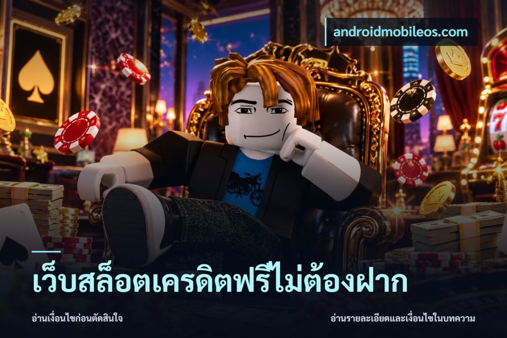 เว็บสล็อตเครดิตฟรีไม่ต้องฝาก