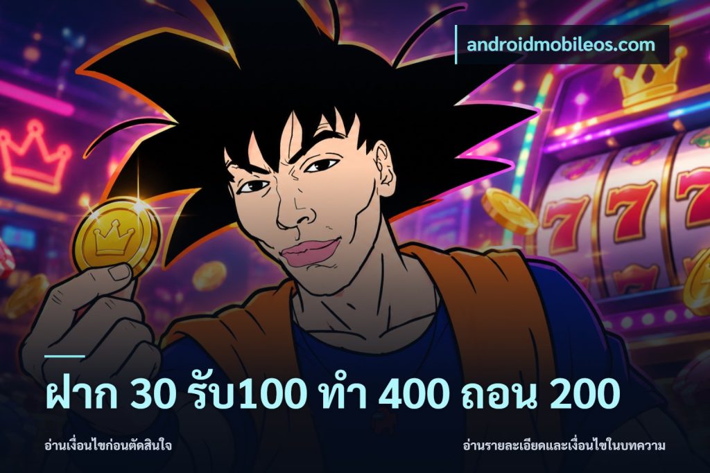ฝาก 30 รับ100 ทํา 400 ถอน 200