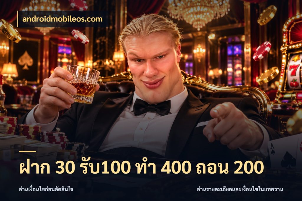 ฝาก 30 รับ100 ทํา 400 ถอน 200 รูปแบบโบนัสกับสิทธิ์ของสายเกม กับ androidmobileos.com