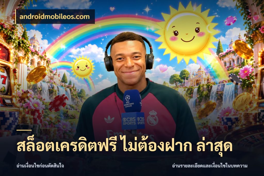 สล็อตเครดิตฟรี ไม่ต้องฝาก ล่าสุด เครดิตแต่ละรูปแบบมีมุมไหนให้ดู สไตล์ androidmobileos.com