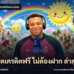 สล็อตเครดิตฟรี ไม่ต้องฝาก ล่าสุด