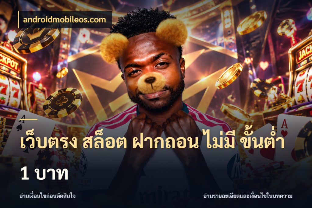 เว็บตรง สล็อต ฝากถอน ไม่มี ขั้นต่ํา 1 บาท จำนวนเริ่มต้นกับรายละเอียดที่สายเกมสนใจ สไตล์ androidmobileos.com