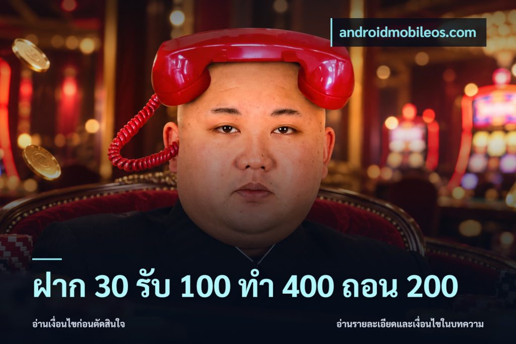 ฝาก 30 รับ 100 ทํา 400 ถอน 200
