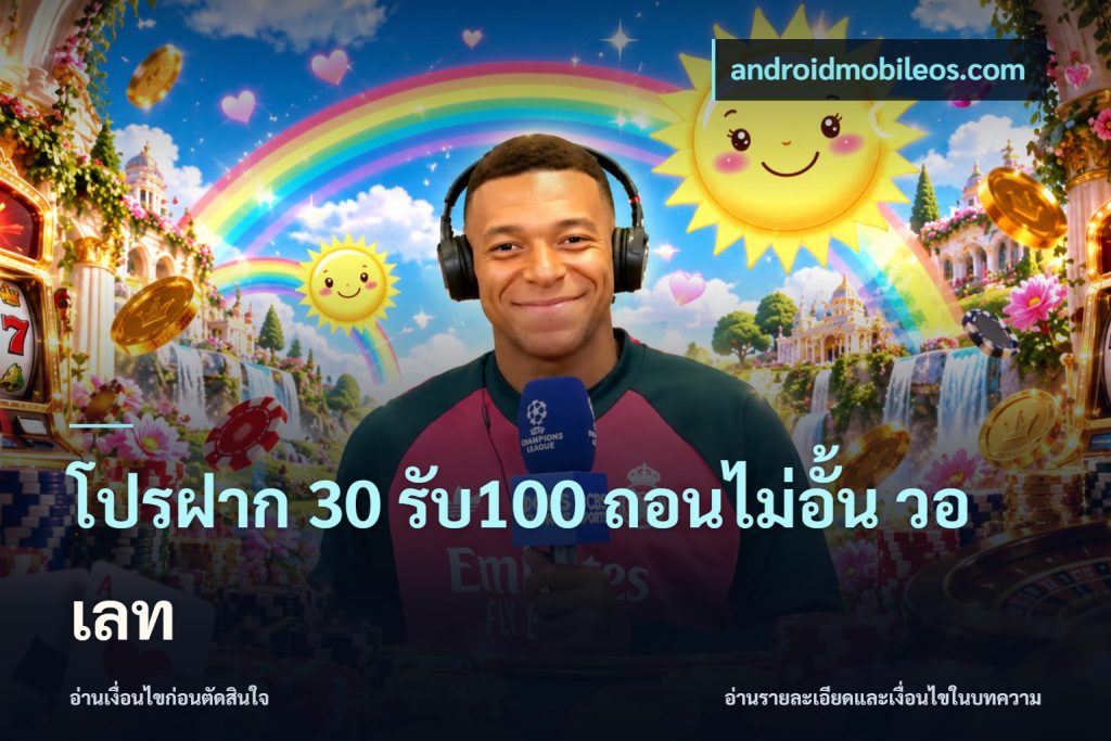 โปรฝาก 30 รับ100 ถอนไม่อั้น วอ เลท
