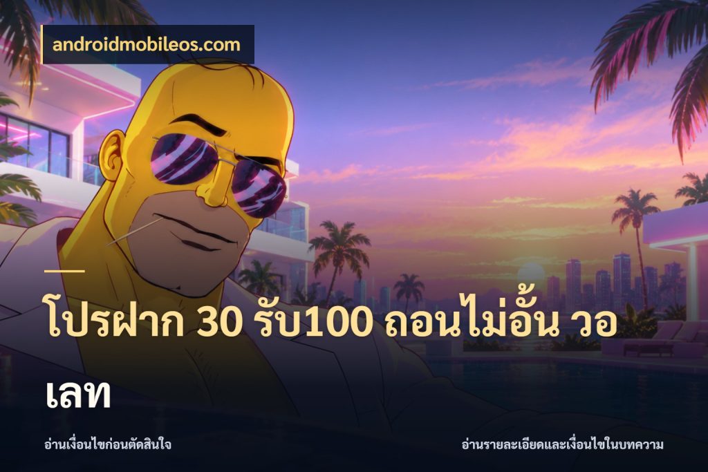 โปรฝาก 30 รับ100 ถอนไม่อั้น วอ เลท androidmobileos.com จับคู่โบนัสกับสไตล์เกมที่ชอบ