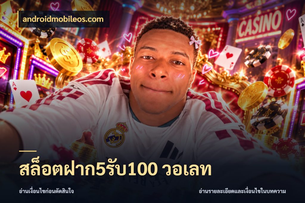 สล็อตฝาก5รับ100 วอเลท สนุกกับตัวเลือกโปรในสไตล์ของคุณ กับ androidmobileos.com