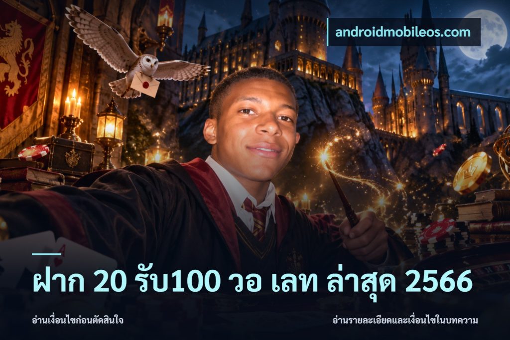 ฝาก 20 รับ100 วอ เลท ล่าสุด 2566