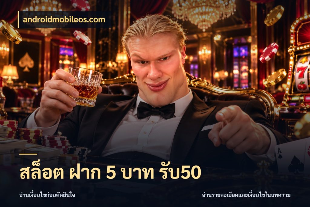 สล็อต ฝาก 5 บาท รับ50 สายโบนัสเลือกจังหวะสนุกได้อย่างไร สไตล์ androidmobileos.com