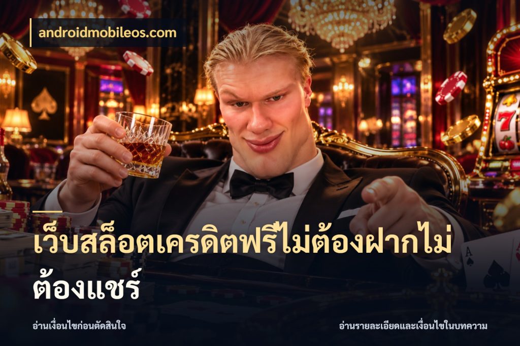 เว็บสล็อตเครดิตฟรีไม่ต้องฝากไม่ต้องแชร์