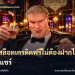 เว็บสล็อตเครดิตฟรีไม่ต้องฝากไม่ต้องแชร์