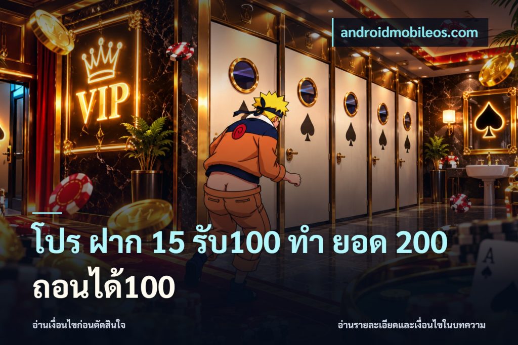 โปร ฝาก 15 รับ100 ทํา ยอด 200 ถอนได้100