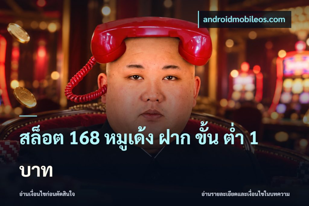 สล็อต 168 หมูเด้ง ฝาก ขั้น ต่ำ 1 บาท