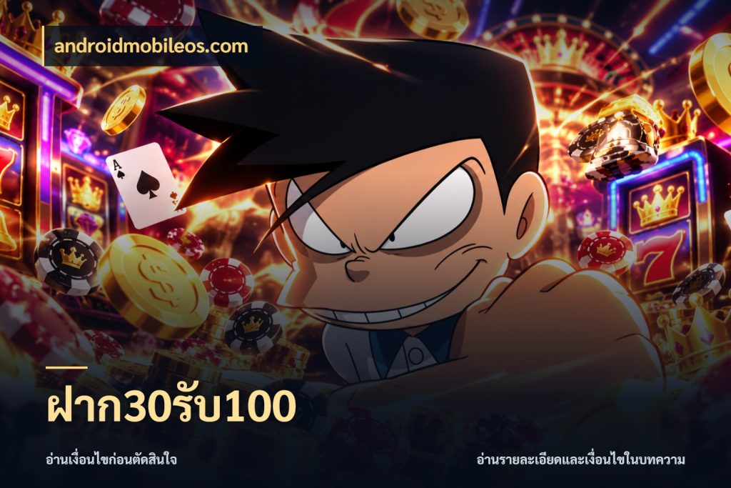 ฝาก30รับ100 เครดิตกับรูปแบบโปรที่ตรงใจ ในมุม androidmobileos.com