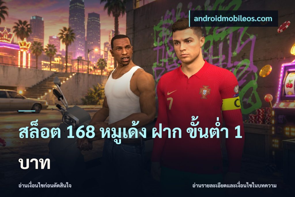 สล็อต 168 หมูเด้ง ฝาก ขั้นต่ำ 1 บาท