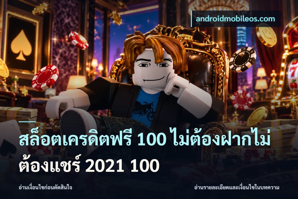 สล็อตเครดิตฟรี 100 ไม่ต้องฝากไม่ต้องแชร์ 2021 100