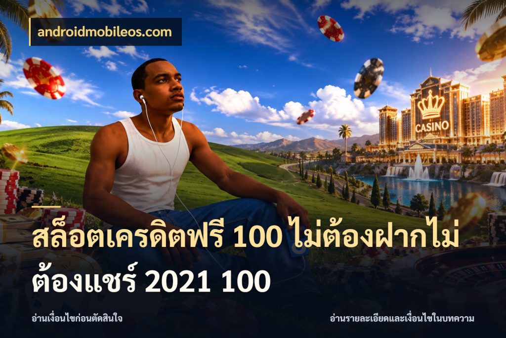สล็อตเครดิตฟรี 100 ไม่ต้องฝากไม่ต้องแชร์ 2021 100 เครดิตฟรีกับจังหวะลุ้นที่คุณเลือก ในมุม androidmobileos.com
