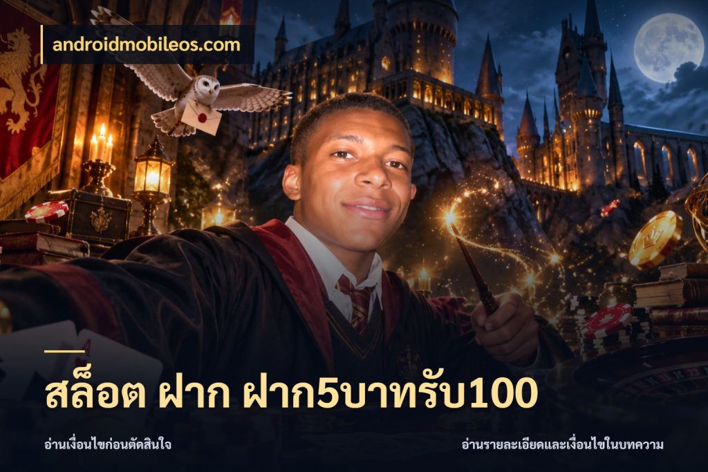 สล็อต ฝาก ฝาก5บาทรับ100 โปรยอดรับที่สายเกมสนใจ สไตล์ androidmobileos.com