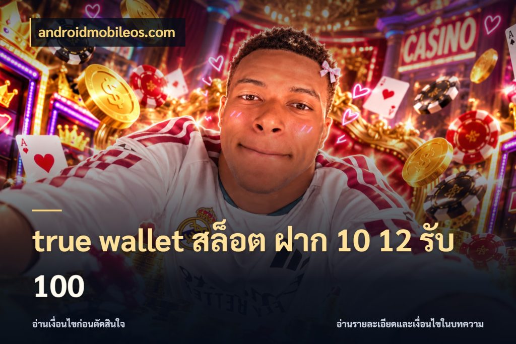 true wallet สล็อต ฝาก 10 12 รับ 100 androidmobileos.com จับประเด็นยอดรับก่อนเลือกความสนุก