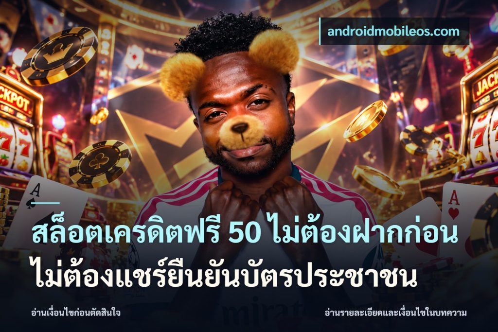 สล็อตเครดิตฟรี 50 ไม่ต้องฝากก่อนไม่ต้องแชร์ยืนยันบัตรประชาชน