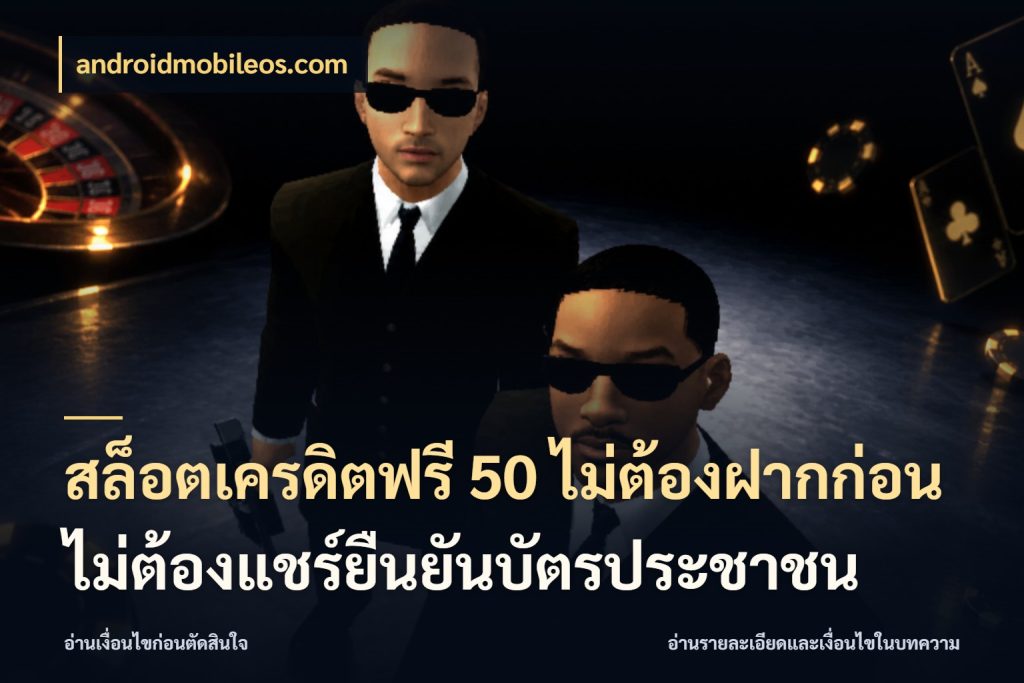 สล็อตเครดิตฟรี 50 ไม่ต้องฝากก่อนไม่ต้องแชร์ยืนยันบัตรประชาชน สิทธิ์ที่สายโบนัสสนใจกับวิธีรับ ในมุม androidmobileos.com