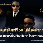 สล็อตเครดิตฟรี 50 ไม่ต้องฝากก่อนไม่ต้องแชร์ยืนยันบัตรประชาชน