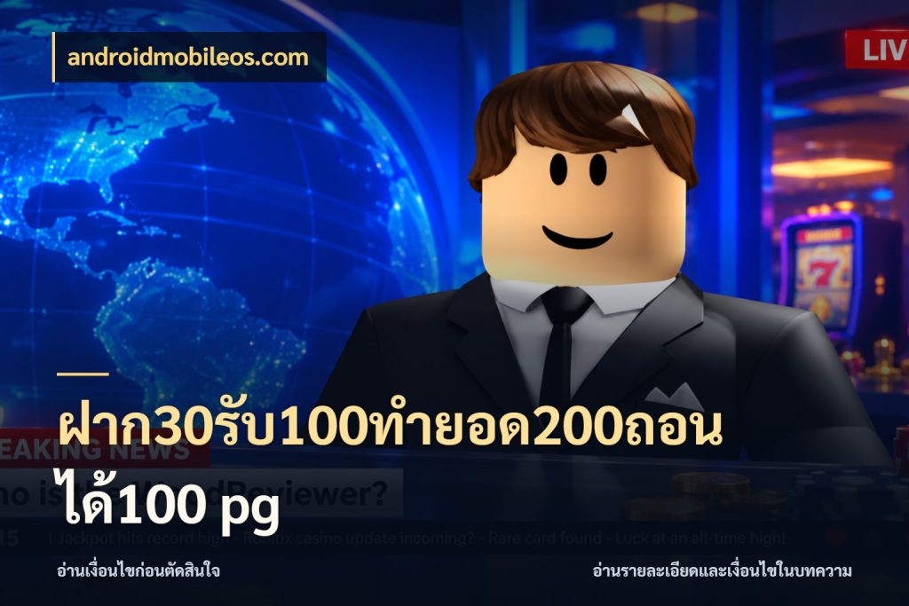 ฝาก30รับ100ทํายอด200ถอนได้100 pg androidmobileos.com สายโบนัสเลือกจังหวะสนุกได้อย่างไร
