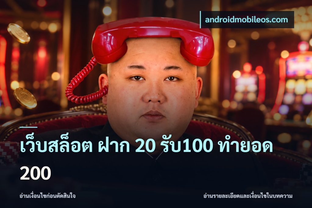 เว็บสล็อต ฝาก 20 รับ100 ทำยอด 200