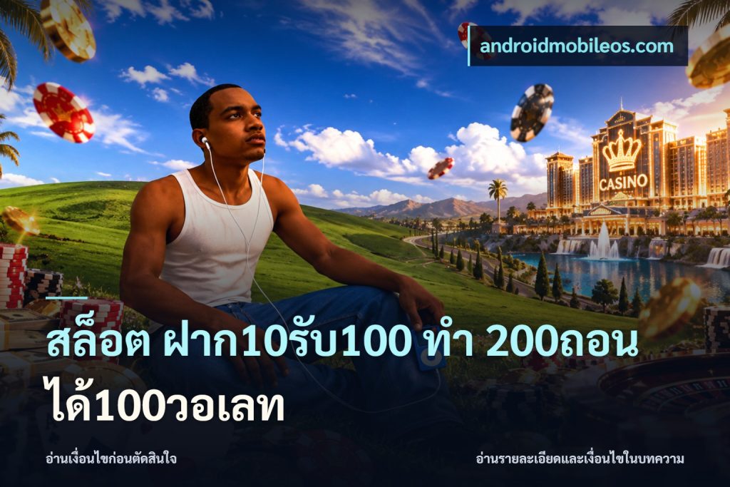 สล็อต ฝาก10รับ100 ทํา 200ถอนได้100วอเลท