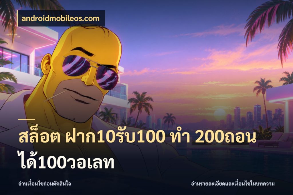 สล็อต ฝาก10รับ100 ทํา 200ถอนได้100วอเลท จับประเด็นยอดรับก่อนเลือกความสนุก กับ androidmobileos.com
