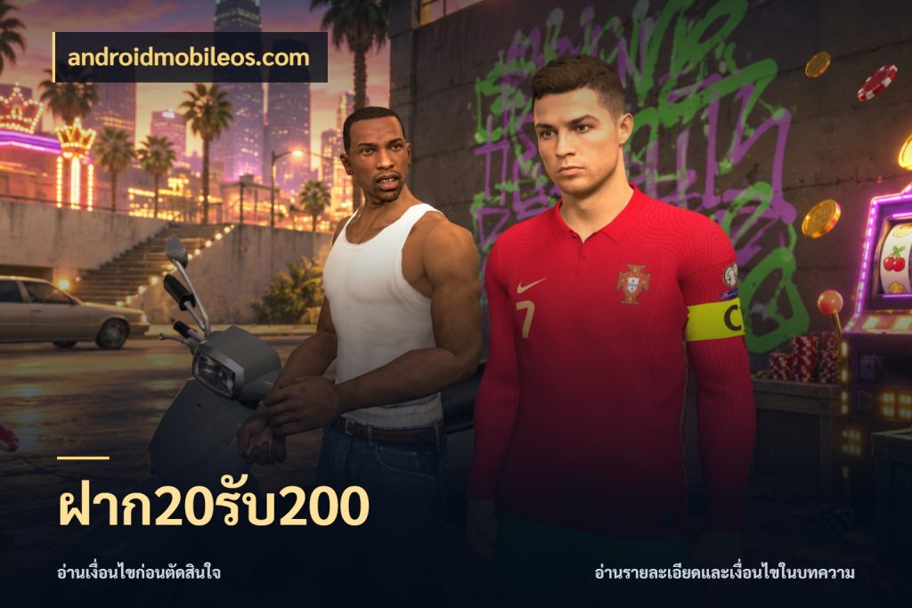 ฝาก20รับ200 androidmobileos.com รูปแบบโบนัสกับสิทธิ์ของสายเกม