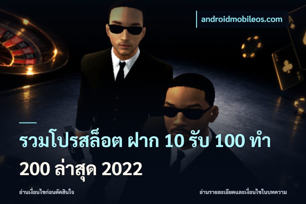 รวมโปรสล็อต ฝาก 10 รับ 100 ทำ 200 ล่าสุด 2022