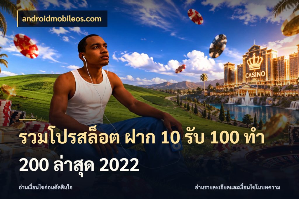รวมโปรสล็อต ฝาก 10 รับ 100 ทำ 200 ล่าสุด 2022 จุดเด่นของเครดิตที่คนชอบเกมอยากรู้ ในมุม androidmobileos.com