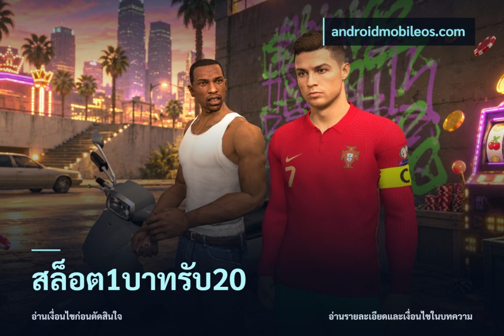 สล็อต1บาทรับ20