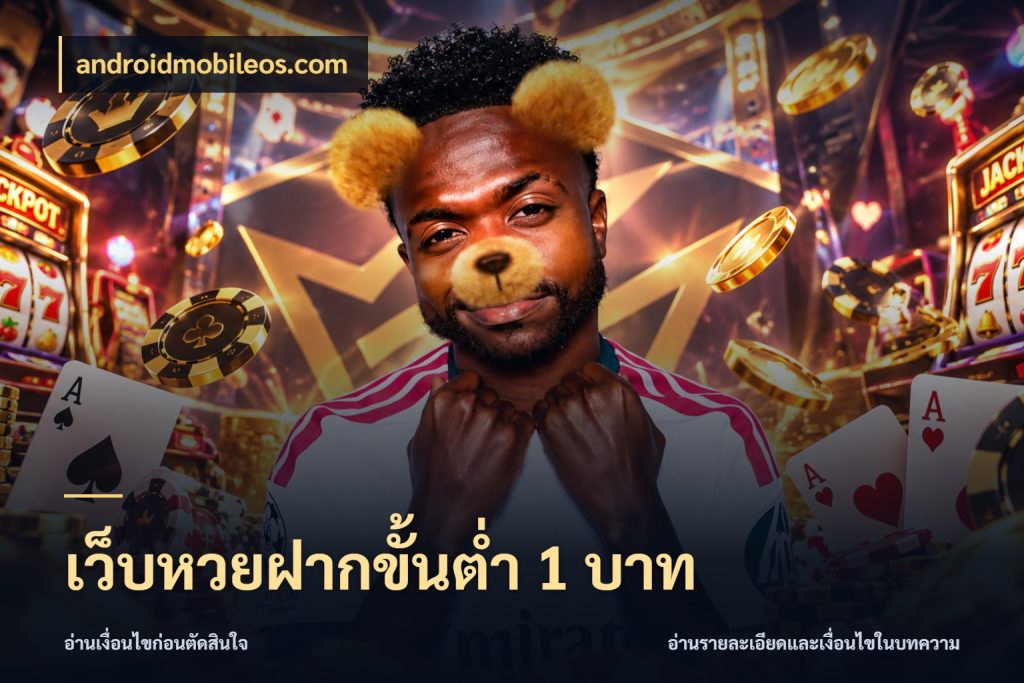 เว็บหวยฝากขั้นต่ำ 1 บาท สายหวยกับรายละเอียดของช่องทางเงิน กับ androidmobileos.com