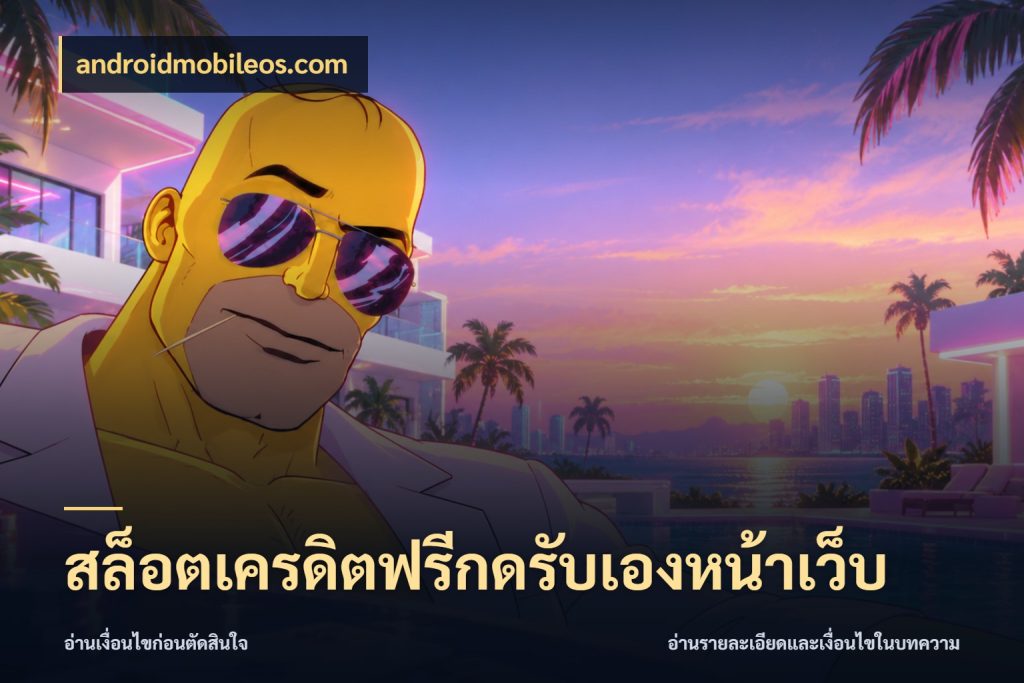 สล็อตเครดิตฟรีกดรับเองหน้าเว็บ androidmobileos.com สีสันของเครดิตฟรีและเกมแนวที่ชอบ