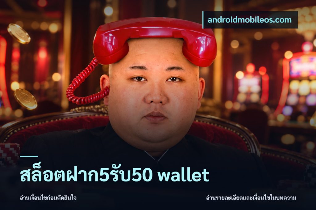 สล็อตฝาก5รับ50 wallet