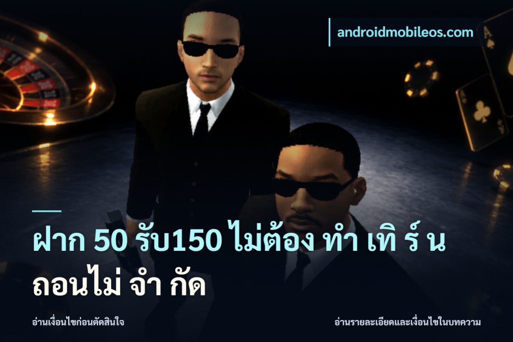 ฝาก 50 รับ150 ไม่ต้อง ทํา เทิ ร์ น ถอนไม่ จํา กัด