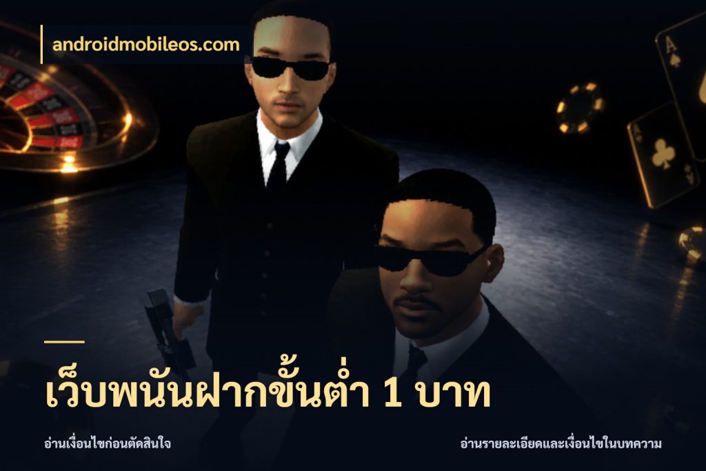 เว็บพนันฝากขั้นต่ำ 1 บาท เงินตั้งต้นกับความสนุกที่คุณกำหนด สไตล์ androidmobileos.com