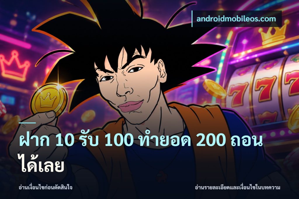 ฝาก 10 รับ 100 ทํายอด 200 ถอนได้เลย