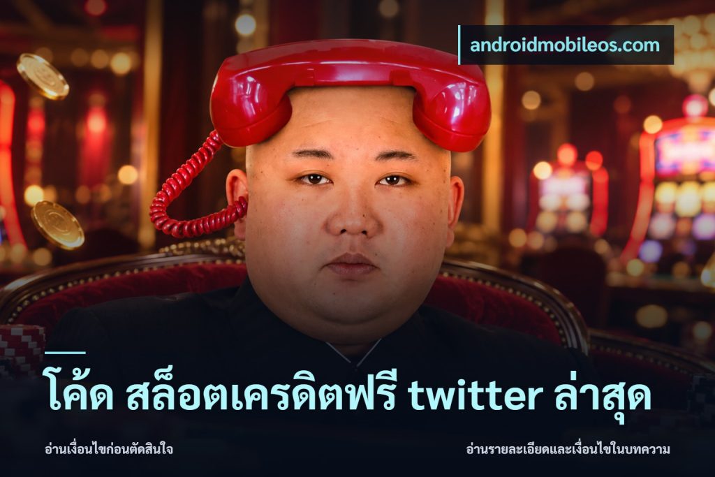 โค้ด สล็อตเครดิตฟรี twitter ล่าสุด