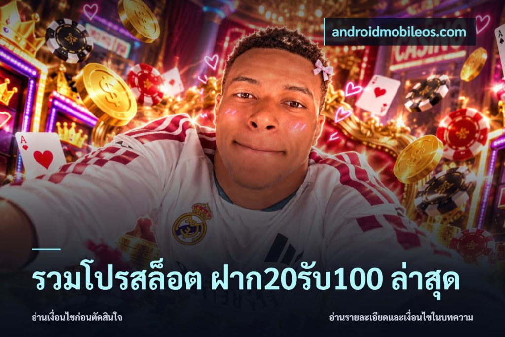 รวมโปรสล็อต ฝาก20รับ100 ล่าสุด