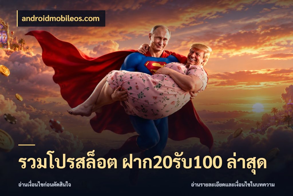 รวมโปรสล็อต ฝาก20รับ100 ล่าสุด โปรยอดรับที่สายเกมสนใจ กับ androidmobileos.com