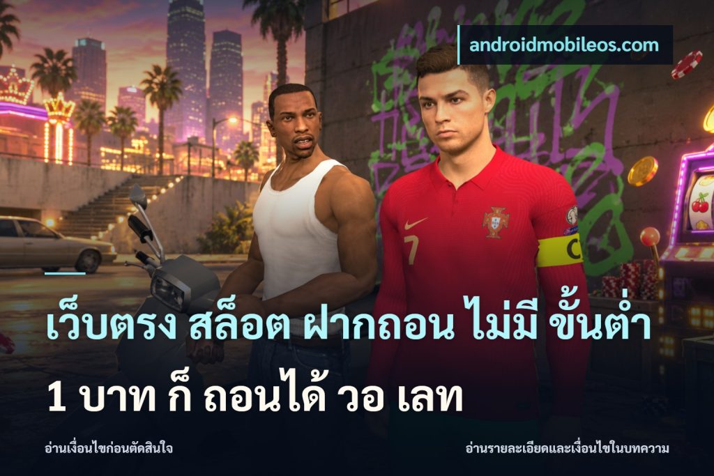 เว็บตรง สล็อต ฝากถอน ไม่มี ขั้นต่ำ 1 บาท ก็ ถอนได้ วอ เลท