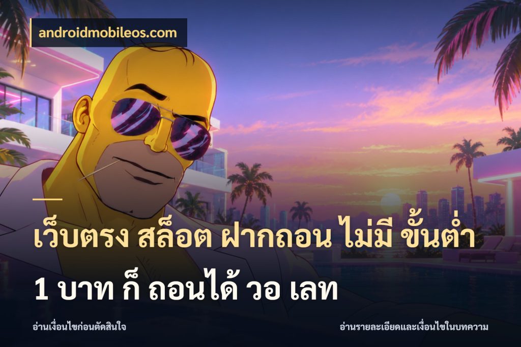 เว็บตรง สล็อต ฝากถอน ไม่มี ขั้นต่ำ 1 บาท ก็ ถอนได้ วอ เลท เลือกสไตล์จากยอดและรูปแบบที่ตรงใจ สไตล์ androidmobileos.com